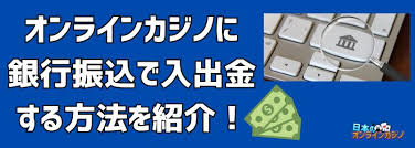 オンラインカジノ 銀行振込 出金 — 安全に行うための手順と注意点 オンラインカジノ 銀行振込 出金 — 安全に行うための手順と注意点